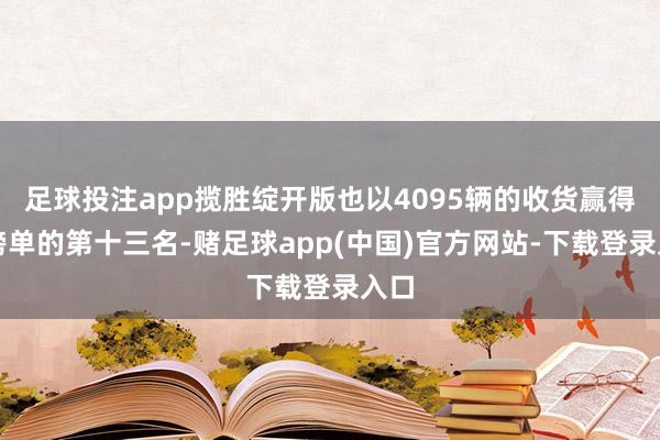 足球投注app揽胜绽开版也以4095辆的收货赢得了榜单的第十三名-赌足球app(中国)官方网站-下载登录入口