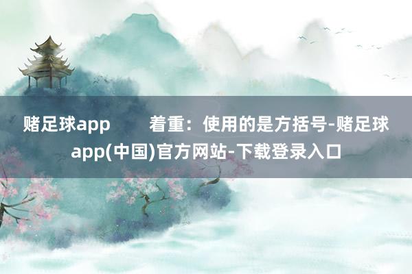 赌足球app        着重：使用的是方括号-赌足球app(中国)官方网站-下载登录入口