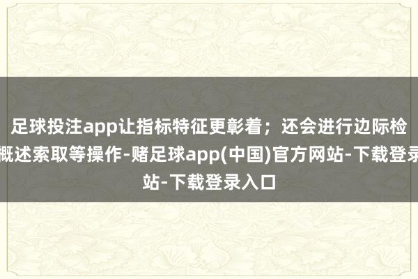 足球投注app让指标特征更彰着；还会进行边际检测、概述索取等操作-赌足球app(中国)官方网站-下载登录入口