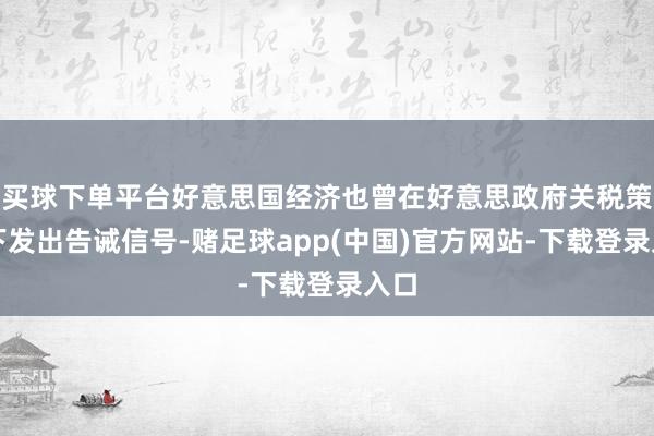 买球下单平台好意思国经济也曾在好意思政府关税策略下发出告诫信号-赌足球app(中国)官方网站-下载登录入口