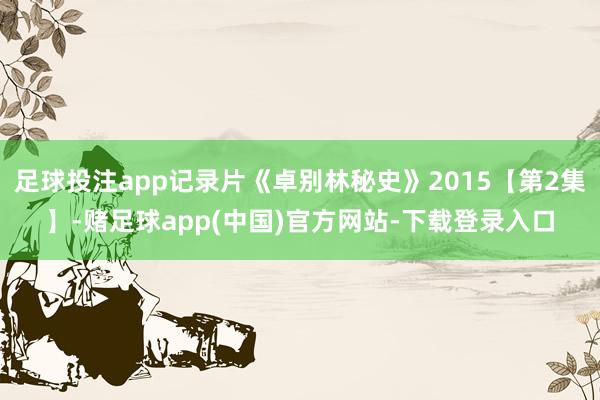 足球投注app记录片《卓别林秘史》2015【第2集】-赌足球app(中国)官方网站-下载登录入口