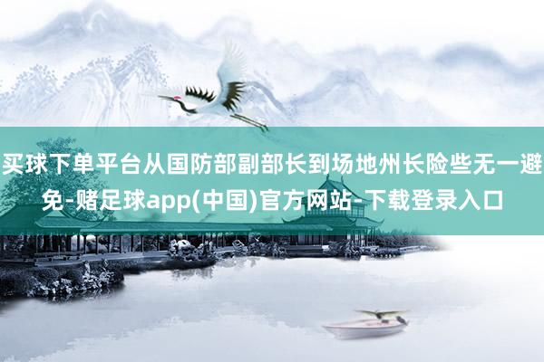 买球下单平台从国防部副部长到场地州长险些无一避免-赌足球app(中国)官方网站-下载登录入口