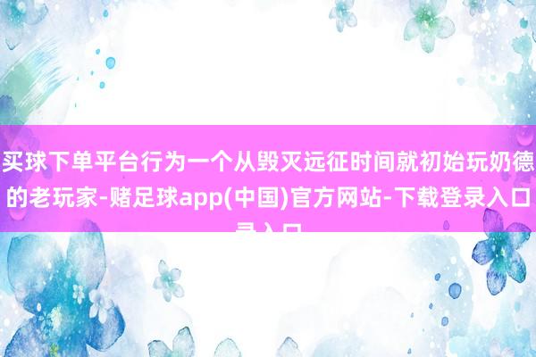 买球下单平台行为一个从毁灭远征时间就初始玩奶德的老玩家-赌足球app(中国)官方网站-下载登录入口