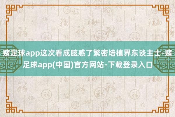 赌足球app这次看成眩惑了繁密培植界东谈主士-赌足球app(中国)官方网站-下载登录入口