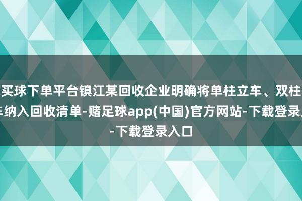 买球下单平台镇江某回收企业明确将单柱立车、双柱立车纳入回收清单-赌足球app(中国)官方网站-下载登录入口
