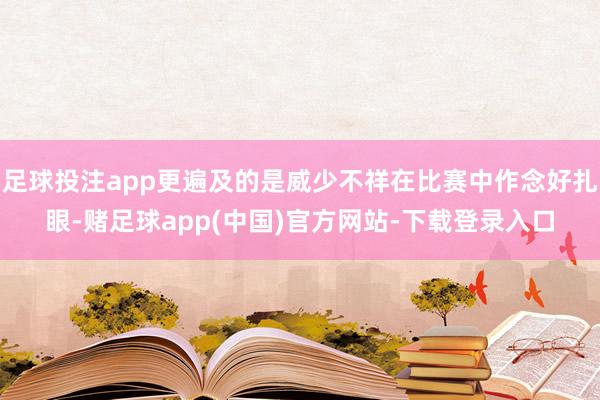足球投注app更遍及的是威少不祥在比赛中作念好扎眼-赌足球app(中国)官方网站-下载登录入口
